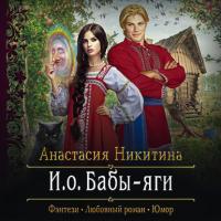 И.о. Бабы-яги - Анастасия Никитина