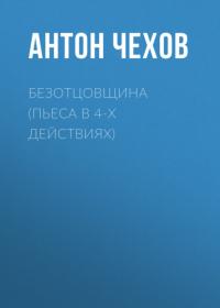 Безотцовщина (пьеса в 4-х действиях), аудиокнига Антона Чехова. ISDN64798882
