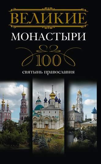 Великие монастыри. 100 святынь православия - Сборник
