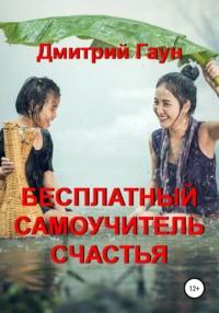 Бесплатный самоучитель счастья - Дмитрий Гаун