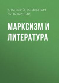 Марксизм и литература, аудиокнига Анатолия Васильевича Луначарского. ISDN64830931