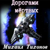 Дорогами Мертвых, аудиокнига Михаила Тихонова. ISDN64831237