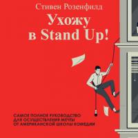Ухожу в Stand Up! Полное руководство по осуществлению мечты от Американской школы комедии, аудиокнига Стивена Розенфилда. ISDN64882551