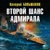 Второй шанс адмирала, аудиокнига Валерия Большакова. ISDN64882932