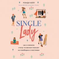 Single lady, аудиокнига Мэнди Хейл. ISDN64908422