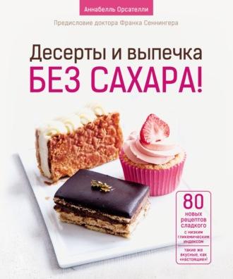 Десерты и выпечка без сахара!, аудиокнига Аннабелля Орсателли. ISDN64910302