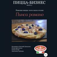 Пицца-бизнес, часть 5. Римская пицца: тесто пала и телия. Пинса романо, аудиокнига Владимира Давыдова. ISDN64918546