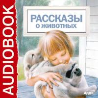 Рассказы о животных, аудиокнига Льва Толстого. ISDN649305
