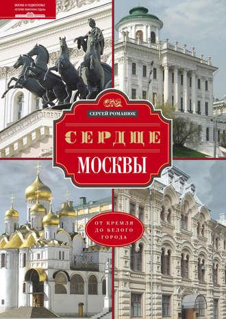 Сердце Москвы. От Кремля до Белого города - Сергей Романюк
