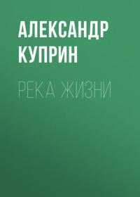 Река жизни - Александр Куприн