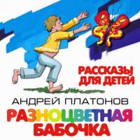 Разноцветная бабочка и другие рассказы для детей, аудиокнига Андрея Платонова. ISDN64944057