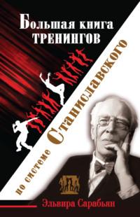 Большая книга тренингов по системе Станиславского, аудиокнига Эльвиры Сарабьян. ISDN6495128