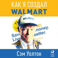 Сделано в Америке. Как я создал Wal-Mart, аудиокнига Сэма Уолтона. ISDN6495435