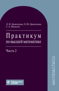 Практикум по высшей математике. Часть 2, аудиокнига Л. И. Дюженковой. ISDN6495542