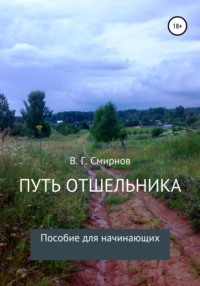 Путь отшельника, аудиокнига Виктора Геннадьевича Смирнова. ISDN64958597