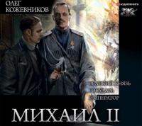 Михаил II (сборник), аудиокнига Олега Кожевникова. ISDN64982997