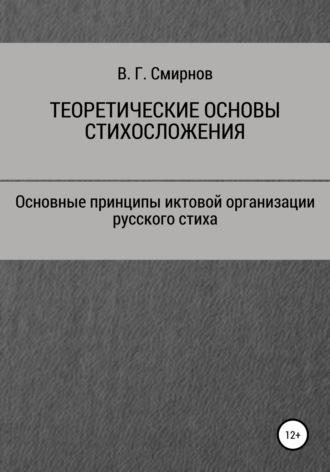 Теоретические основы стихосложения, аудиокнига Виктора Геннадьевича Смирнова. ISDN65034116