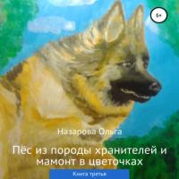 Пёс из породы хранителей и мамонт в цветочках. Книга третья, аудиокнига Ольги Станиславовны Назаровой. ISDN65055507