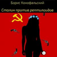 Сталин против рептилоидов, аудиокнига Бориса Конофальского. ISDN65089101