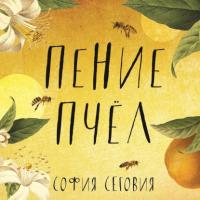 Пение пчел - София Сеговия