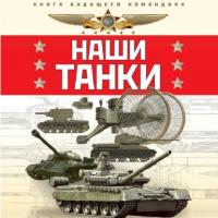 Наши танки, аудиокнига Олега Таругина. ISDN65089482