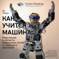 Ключевые идеи книги: Как учится машина. Революция в области нейронных сетей и глубокого обучения. Ян Лекун, аудиокнига Smart Reading. ISDN65107057