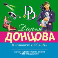 Инстинкт Бабы-Яги, аудиокнига Дарьи Донцовой. ISDN65158851