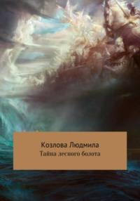 Тайна лесного болота - Людмила Козлова