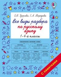 Все виды разбора по русскому языку. 1–4-й классы - Ольга Узорова