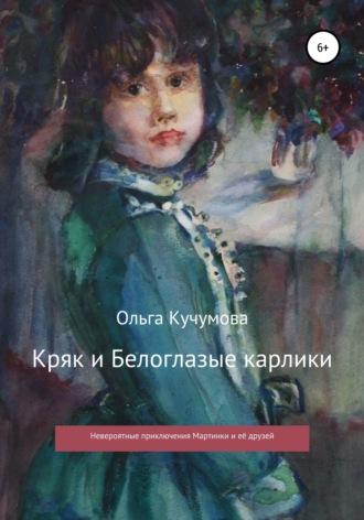 Кряк и Белоглазые карлики - Ольга Кучумова