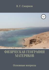 Физическая география материков - Виктор Смирнов