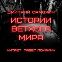Истории ветхого мира, аудиокнига Дмитрия Самохина. ISDN65302507
