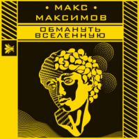 Обмануть вселенную, аудиокнига Макса Максимова. ISDN65315912