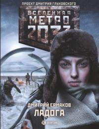 Метро 2033. Ладога - Дмитрий Ермаков