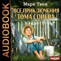 Все приключения Тома Сойера, Марка Твена аудиокнига. ISDN65353372