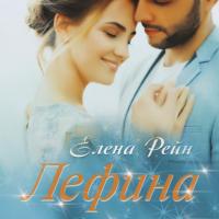 Лефина - Елена Рейн