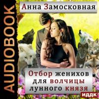 Отбор женихов для волчицы лунного князя, аудиокнига Анны Замосковной. ISDN65424792
