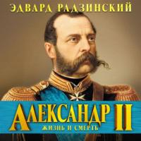 Александр II. Жизнь и смерть, аудиокнига Эдварда Радзинского. ISDN65476667