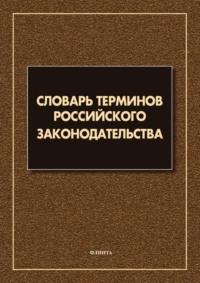 Словарь терминов российского законодательства. Более 6 000 терминов, аудиокнига . ISDN65496882