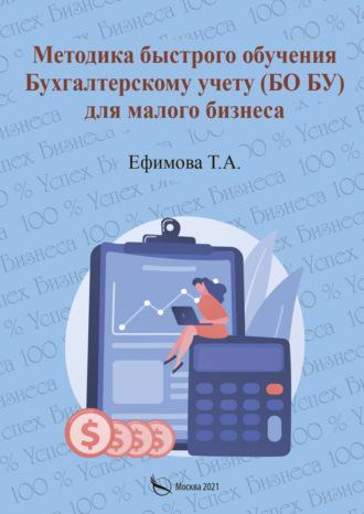 Методика быстрого обучения Бухгалтерскому учету (БО БУ) для малого бизнеса - Татьяна Ефимова