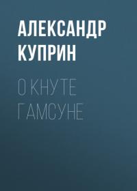 О Кнуте Гамсуне - Александр Куприн