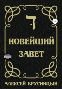 Новейший Завет, аудиокнига Алексея Брусницына. ISDN65548357