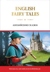 English Fairy Tales / Английские сказки,  аудиокнига. ISDN65551206