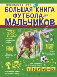 Большая книга футбола для мальчиков - Марк Шпаковский