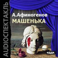 Машенька (аудиоспектакль) - Александр Афиногенов