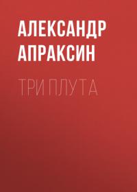 Три плута - Александр Апраксин