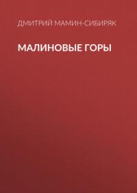 Малиновые горы, аудиокнига Дмитрия Мамина-Сибиряка. ISDN65652765