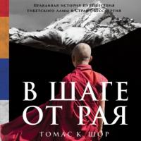 В шаге от рая. Правдивая история путешествия тибетского ламы в Страну Бессмертия, аудиокнига K Shor Thomas. ISDN65652805