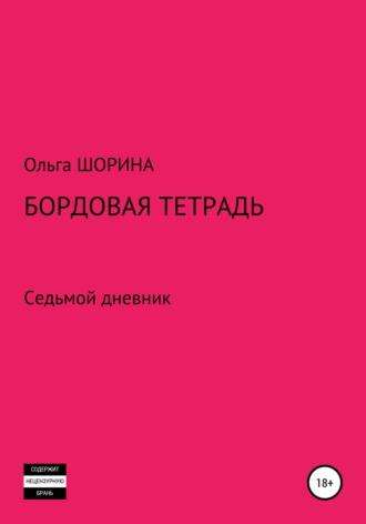 Бордовая тетрадь - Ольга Шорина