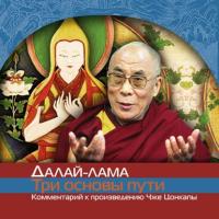 О трех основах пути -  Далай-лама XIV